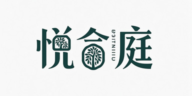 悦鑫庭