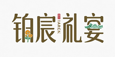 铂宸礼宴