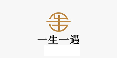 一生一遇