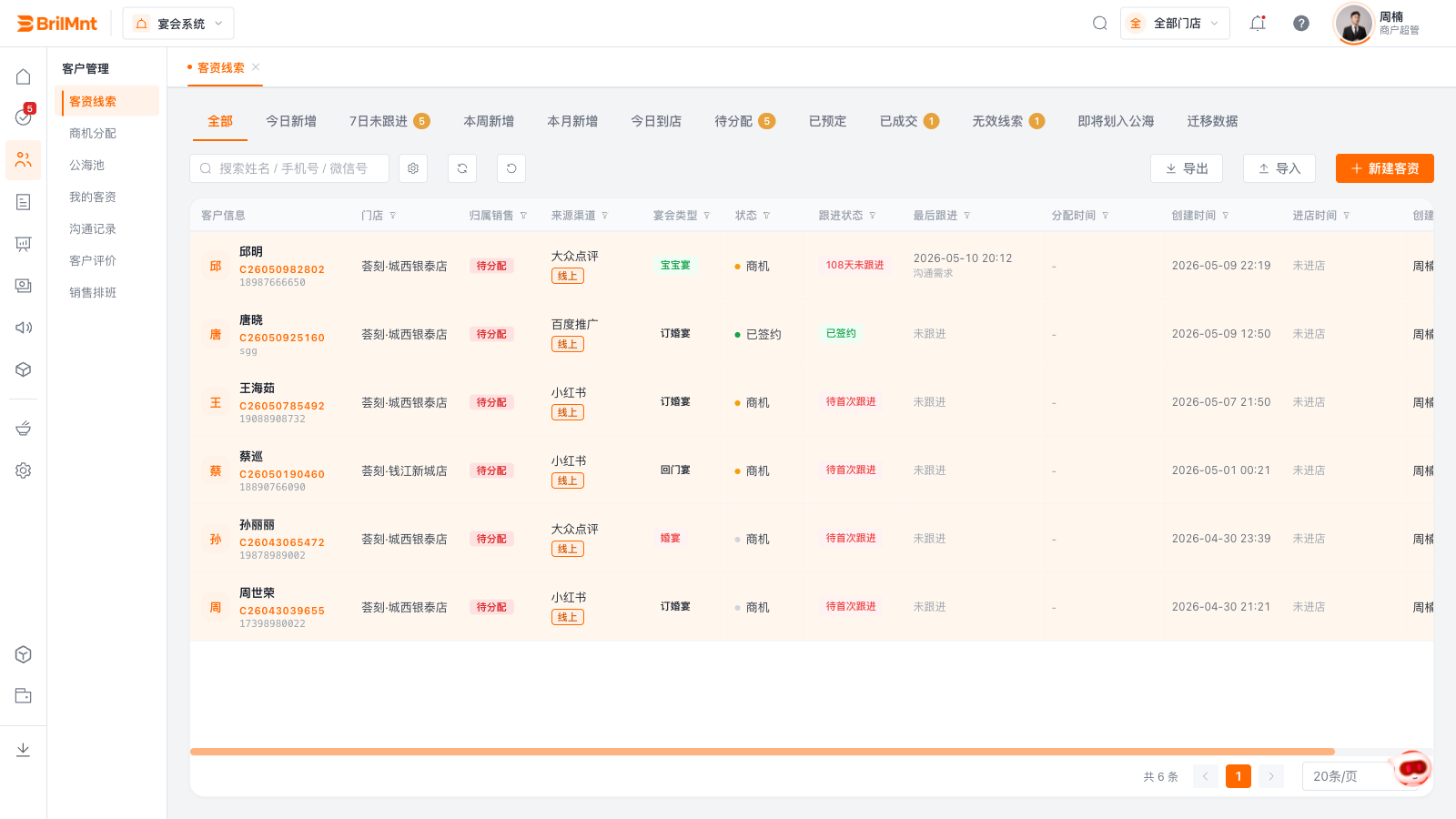 宴会CRM系统产品界面