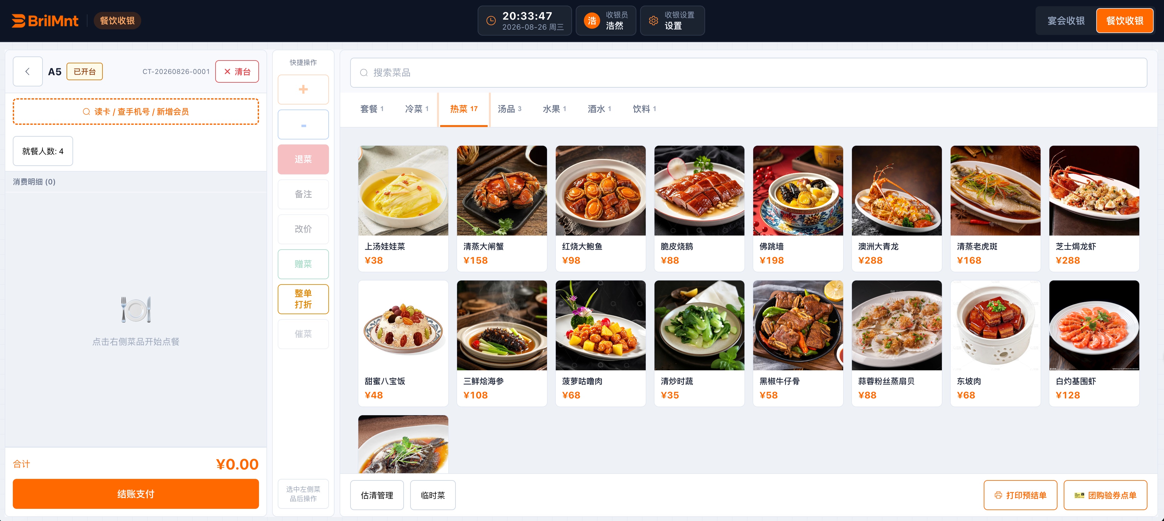 餐饮系统产品界面